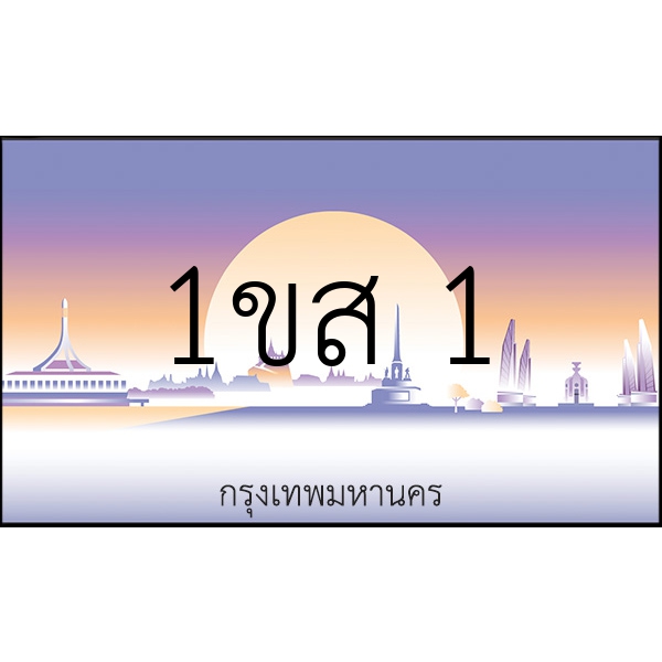 1ขส 1